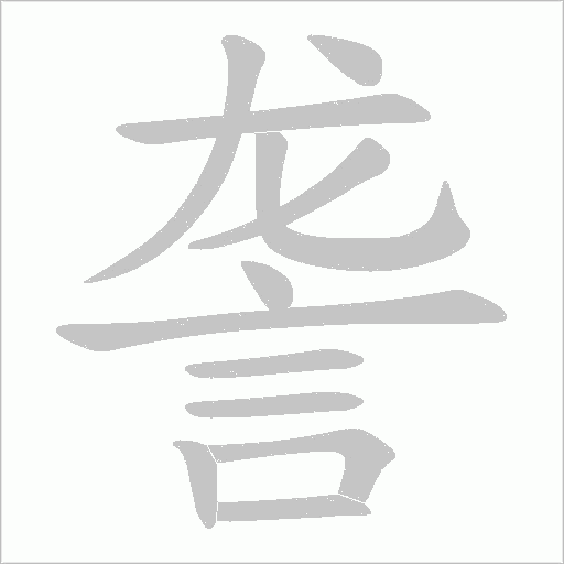 詟笔顺动图