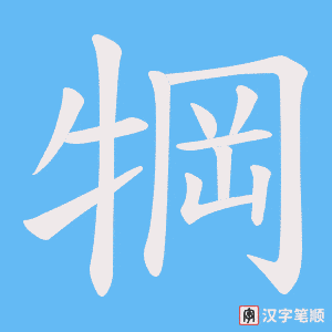 犅笔顺动图