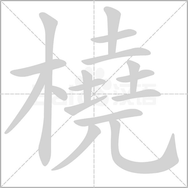 橈笔顺动图