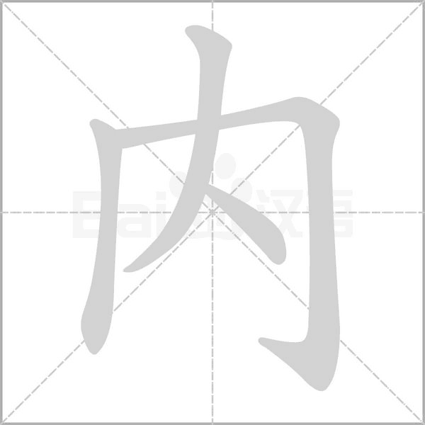 内笔顺动图