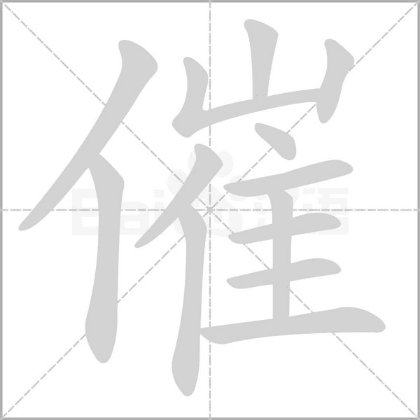 催笔顺动图