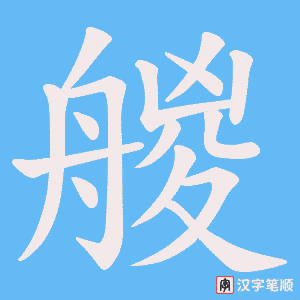 艐笔顺动图