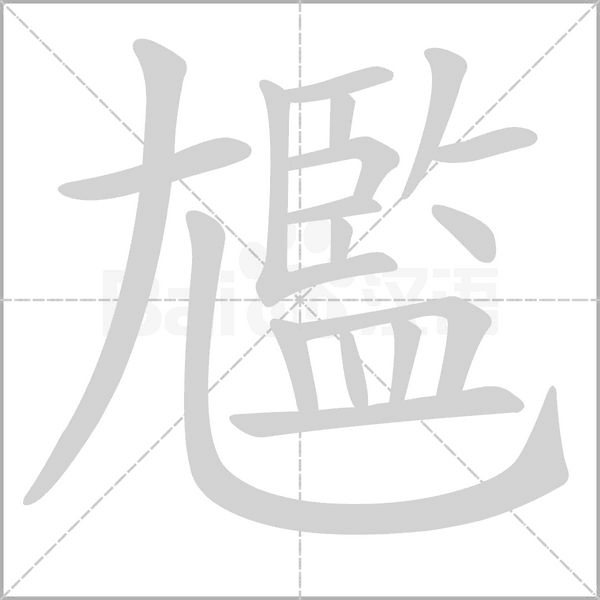 尷笔顺动图