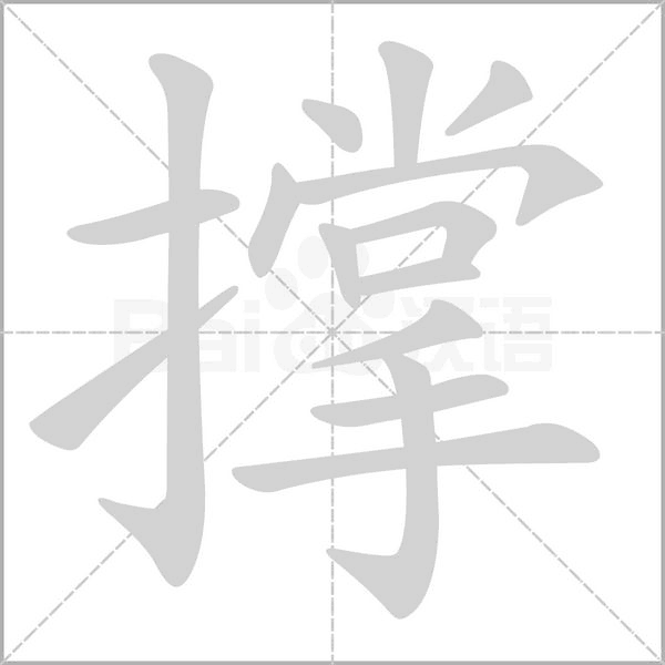 撑笔顺动图