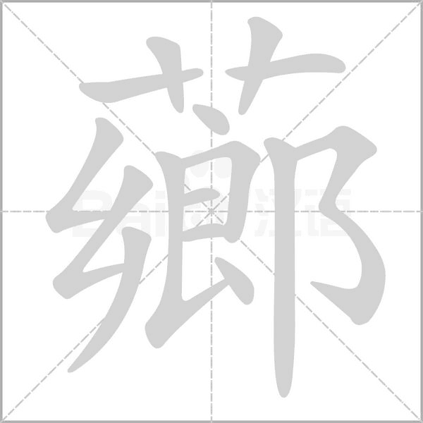 薌笔顺动图