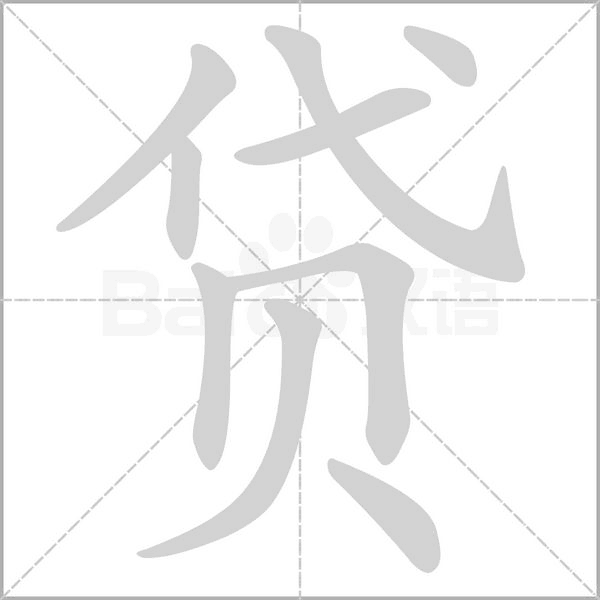 贷笔顺动图