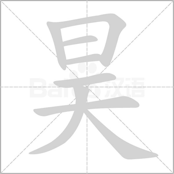昊笔顺动图