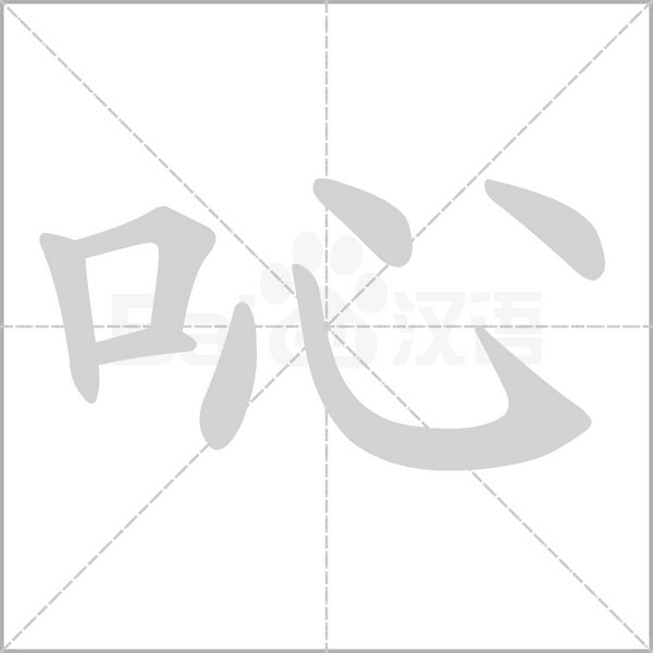 吣笔顺动图