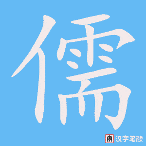 儒笔顺动图