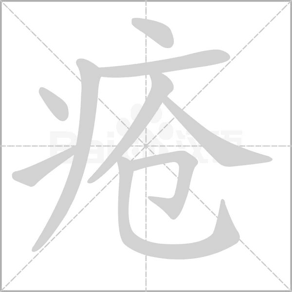 疮笔顺动图