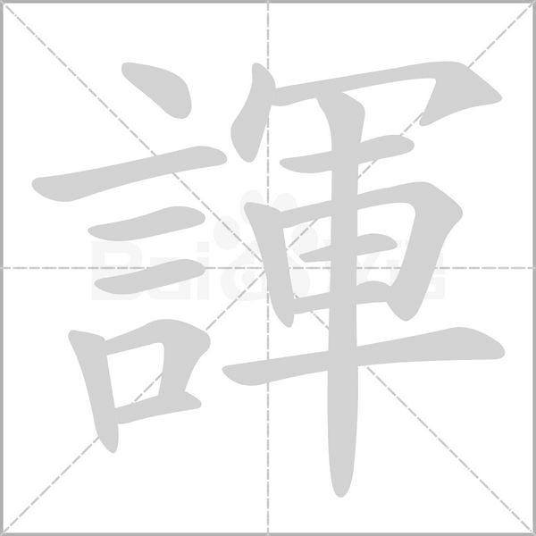 諢笔顺动图