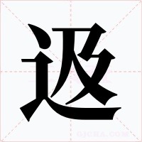 﨤笔顺动图