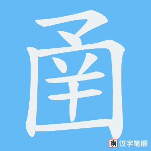 圅笔顺动图
