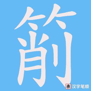 箾笔顺动图
