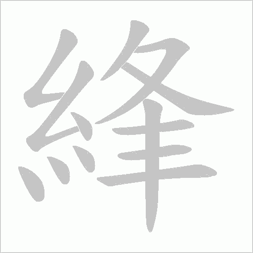 綘笔顺动图