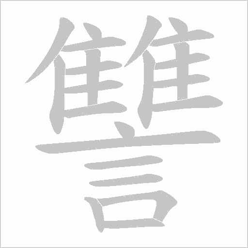 讐笔顺动图