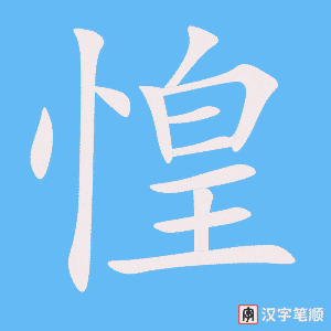 惶笔顺动图