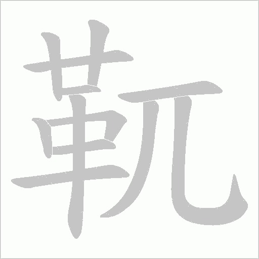 靰笔顺动图