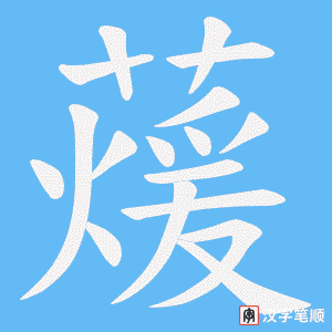 蕿笔顺动图