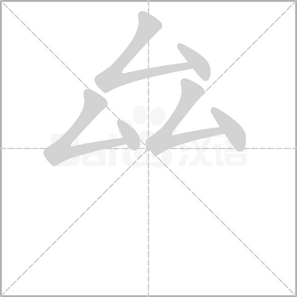 厽笔顺动图