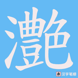 灔笔顺动图