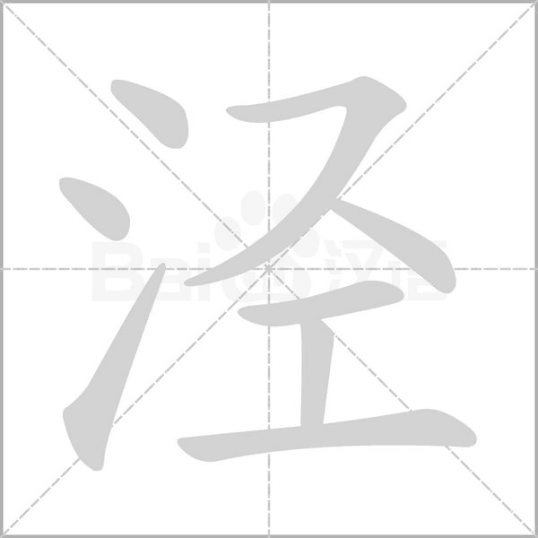 泾笔顺动图