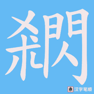 閷笔顺动图