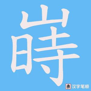 嵵笔顺动图