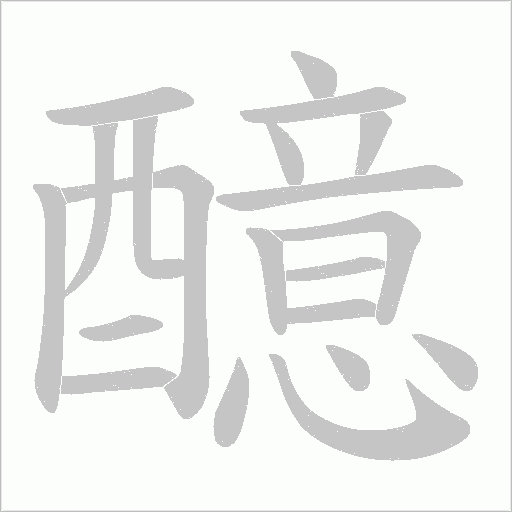 醷笔顺动图