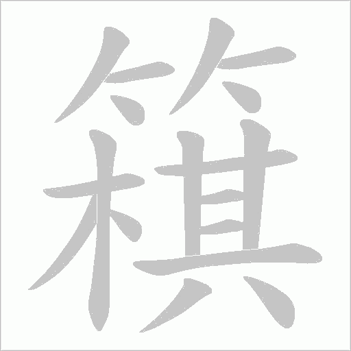 簯笔顺动图