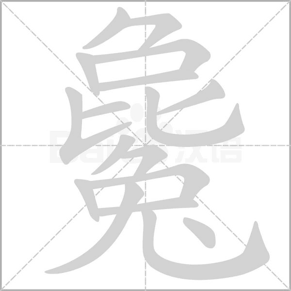 毚笔顺动图
