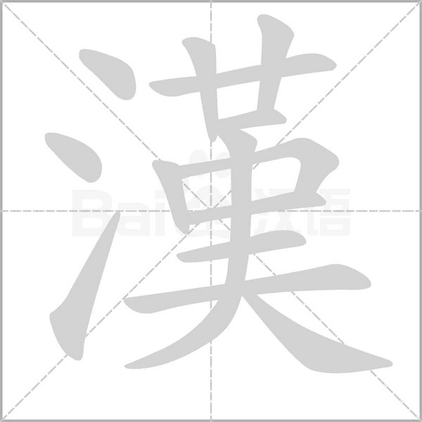 漢笔顺动图
