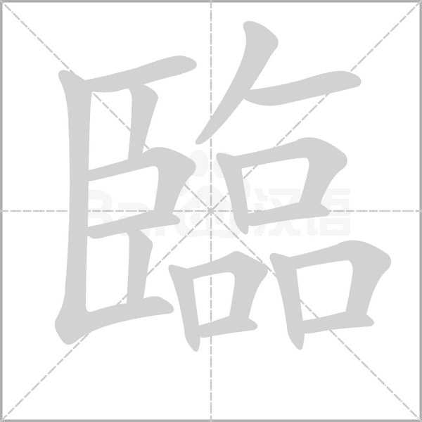 臨笔顺动图