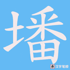 墦笔顺动图