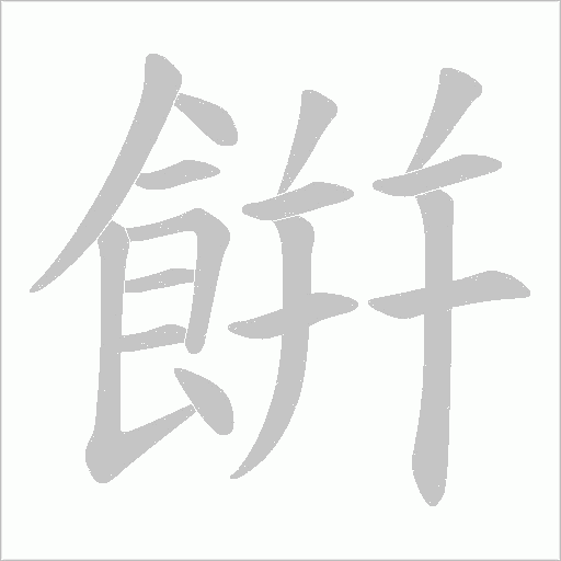 餠笔顺动图