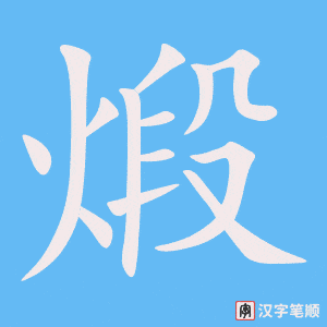 煅笔顺动图