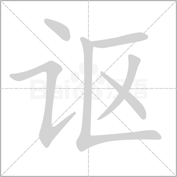 讴笔顺动图