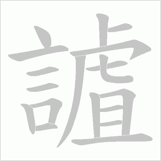 謯笔顺动图