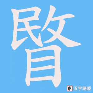睯笔顺动图