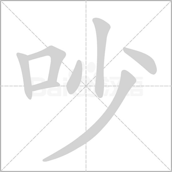 吵笔顺动图