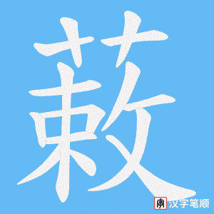 蓛笔顺动图