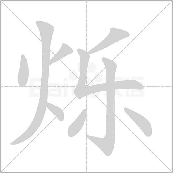 烁笔顺动图
