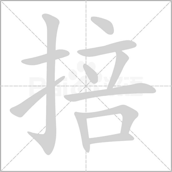 掊笔顺动图