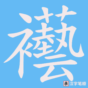 襼笔顺动图