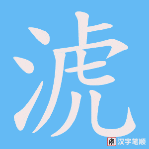 淲笔顺动图