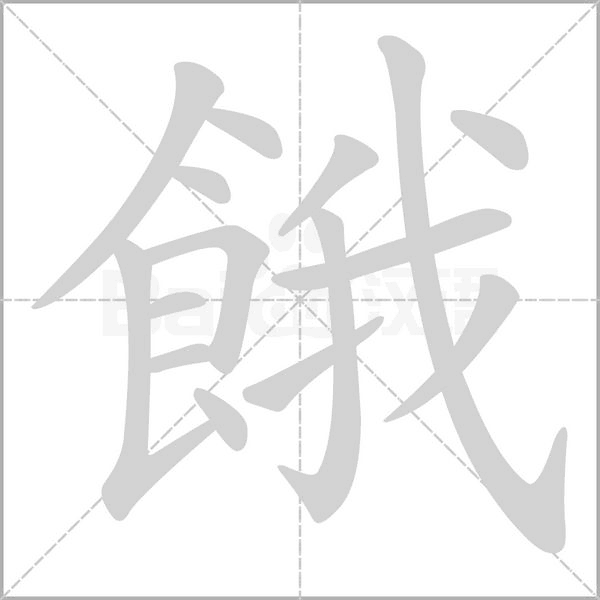 餓笔顺动图