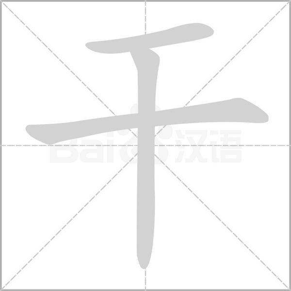 干笔顺动图