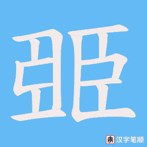 臦笔顺动图