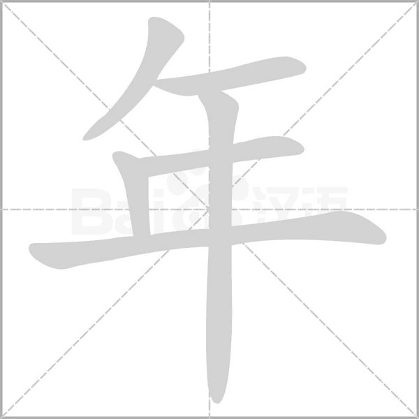 年笔顺动图