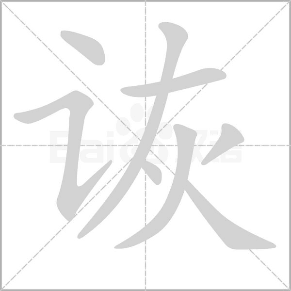 诙笔顺动图